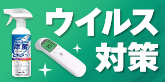ウイルス対策商品
